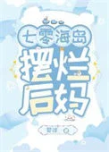 七零海岛摆烂后妈