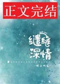 缱绻深情[娱乐圈]