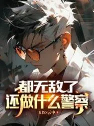 都无敌了，还做什么警察