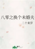 八零之换个未婚夫