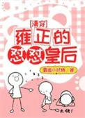 [清穿]雍正的怼怼皇后