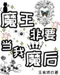 魔王非要当我魔后！