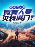 闭关八十年竟有人要灭我满门