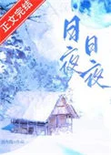 日日夜夜