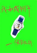 我和成州平