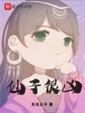 仙子很凶（太莽）