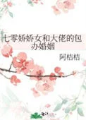 七零娇娇女和大佬的包办婚姻