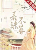 表妹不善（重生）