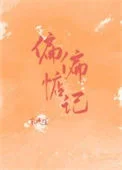偏偏惦记