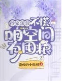 抄家流放？不慌，咱空间有囤粮