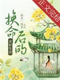 换命后的美好生活