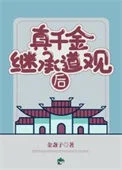 真千金继承道观后