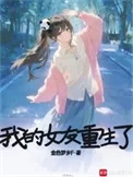 我的女友重生了