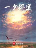 一夕得道