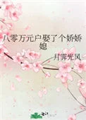 八零万元户娶了个娇娇媳