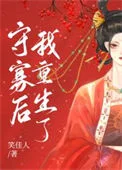 守寡后我重生了