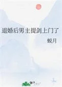 退婚后男主提剑上门了