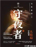 守夜者（四部全集）