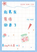 前男友复活回来了