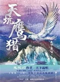天坑鹰猎（出书版）+天坑追匪（出书版）