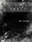 我，一个命不久矣的吊丝罢了