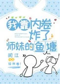 我靠内卷炸了师妹的鱼塘