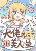 大佬养成了小美人鱼