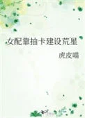 女配靠抽卡建设荒星