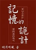 记忆的诡计