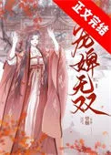 宠婢无双