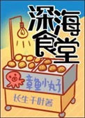 深海食堂