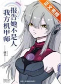 报告，我方机甲师她不是人！