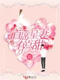 首席星妻有点甜