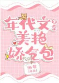 年代文里的美艳娇气包