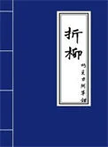 折柳
