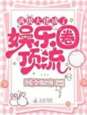 满级大佬成了娱乐圈顶流