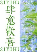 肆意欢喜