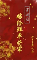 穿越后嫁给鲜卑将军