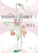 穿成纨绔后直接躺平（穿书）