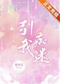 引我痴迷
