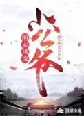 明末风流小公爷