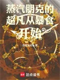 蒸汽朋克的超凡从暴食开始