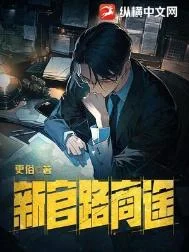 新官路商途