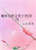 魔尊总想父凭子贵[穿书]
