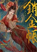 销金帐