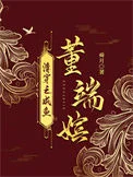 清穿之咸鱼董端嫔