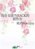 我在女团当BACK的那些年