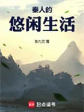 秦人的悠闲生活