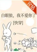 白眼狼，我不爱你了(快穿)