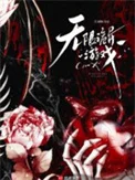 无限诡异游戏